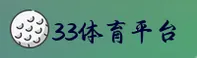 33体育【中国】官方网站 · 品牌通道